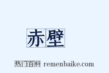 赤壁賦是什么意思的图片